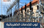 توب للخدمات الكهربائية تنجح فى وضع الجهد على محطة ملاوى جهد 66\11 ك.ف.
