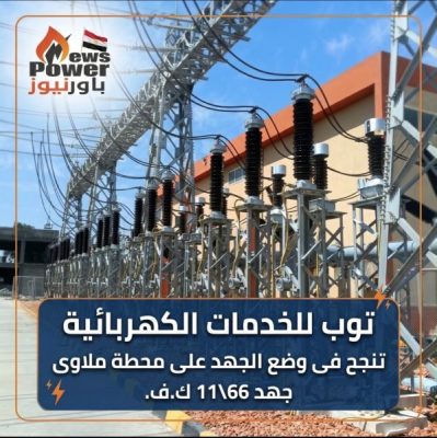 توب للخدمات الكهربائية تنجح فى وضع الجهد على محطة ملاوى جهد 66\11 ك.ف.