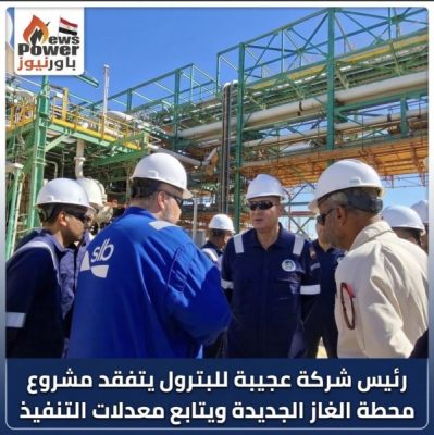 رئيس شركة عجيبة للبترول يتفقد مشروع محطة الغاز الجديدة ويتابع معدلات التنفيذ