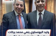 وليد البهنساوي ينعي محمد بركات : «كيميائي متميز وصديق غالي»