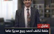 عاجل .. علفة تكلف أحمد ربيع مديرًا عاما للسلامة بالإسكندرية للبترول