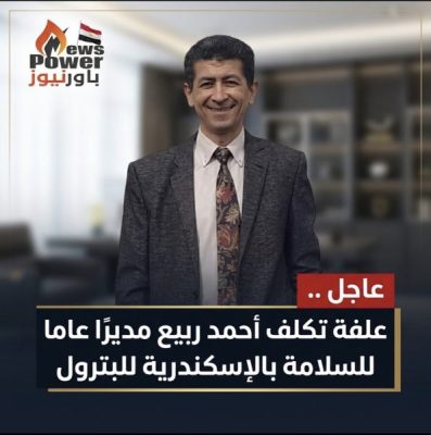 عاجل .. علفة تكلف أحمد ربيع مديرًا عاما للسلامة بالإسكندرية للبترول