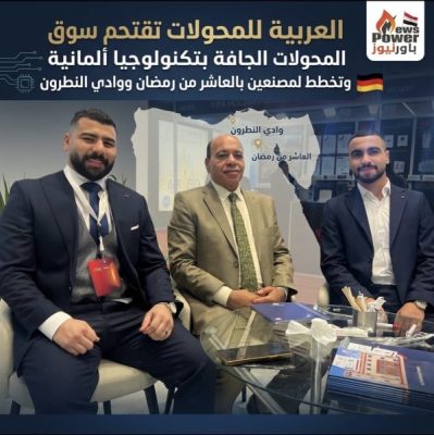 العربية للمحولات تقتحم سوق المحولات الجافة بتكنولوجيا ألمانية وتخطط لمصنعين بالعاشر من رمضان ووادي النطرون