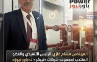 المهندس هشام غازي الرئيس التنفيذي والعضو المنتدب لمجموعه شركات «تيبكو» لـ«باور نيوز»: رفع المكون المحلي في لوحات الجهد المتوسط إلى أكثر من 80% عبر تصنيع المكونات الرئيسيه محليا
