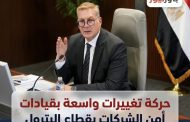 حركة تغييرات واسعة بقيادات أمن الشركات بقطاع البترول بتوجيهات من الوزير