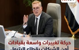 حركة تغييرات واسعة بقيادات أمن الشركات بقطاع البترول بتوجيهات من الوزير