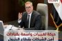 حركة تغييرات واسعة بقيادات أمن الشركات بقطاع البترول بتوجيهات من الوزير