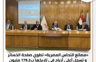 «مصانع النحاس المصرية» تطوي صفحة الخسائر و تسجل أعلى أرباح في تاريخها ب 179.2 مليون جنيه مقابل خسائر 72 مليون جنيه العام السابق بفضل خطط الإصلاح وتعظيم الموارد