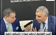 أمين الفاروق لـ«باور نيوز»: «تيبكو» تضخ نصف مليار جنيه لتوطين صناعة قواطع الجهد المتوسط وموزعات RMU في مصر