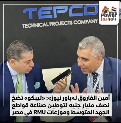 أمين الفاروق لـ«باور نيوز»: «تيبكو» تضخ نصف مليار جنيه لتوطين صناعة قواطع الجهد المتوسط وموزعات RMU في مصر
