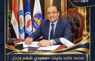 محمد ماجد بخيت : «صعيدي شهم ورجل وطن».. البترول يودع أحد أخلص رجاله
