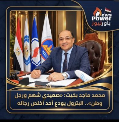 محمد ماجد بخيت : «صعيدي شهم ورجل وطن».. البترول يودع أحد أخلص رجاله