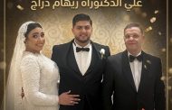 زفاف نجل المحاسب حامد عزام علي الدكتوراة ريهام دراج