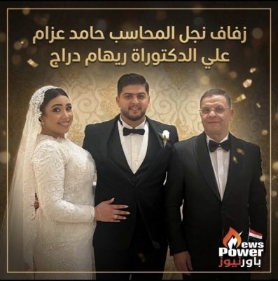 زفاف نجل المحاسب حامد عزام علي الدكتوراة ريهام دراج