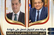 ​شركة مصر للبترول تحصل على شهادة الأيزو ISO 50001 لنظام إدارة الطاقة