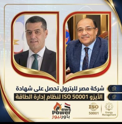 ​شركة مصر للبترول تحصل على شهادة الأيزو ISO 50001 لنظام إدارة الطاقة
