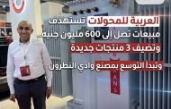 العربية للمحولات تستهدف مبيعات تصل إلى 600 مليون جنيه.. وتضيف 3 منتجات جديدة وتبدأ التوسع بمصنع وادي النطرون