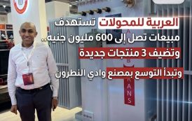 العربية للمحولات تستهدف مبيعات تصل إلى 600 مليون جنيه.. وتضيف 3 منتجات جديدة وتبدأ التوسع بمصنع وادي النطرون