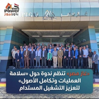 «غاز مصر» تنظم ندوة حول «سلامة العمليات وتكامل الأصول» لتعزيز التشغيل المستدام
