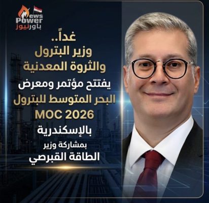غداً.. وزير البترول والثروة المعدنية يفتتح مؤتمر ومعرض البحر المتوسط للبترول MOC 2026 بالإسكندرية بمشاركة وزير الطاقة القبرصي