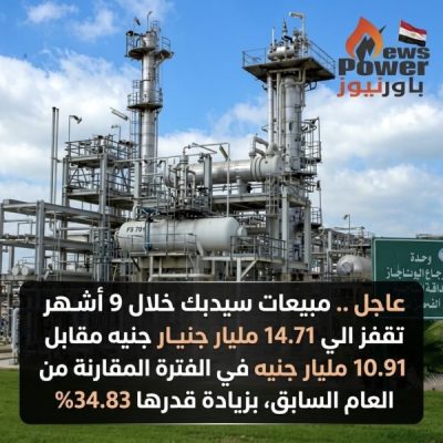 عاجل .. مبيعات سيدبك خلال 9 أشهر تقفز الي 14.71 مليار جنيه مقابل 10.91 مليار جنيه في الفترة المقارنة من العام السابق، بزيادة قدرها 34.83%.