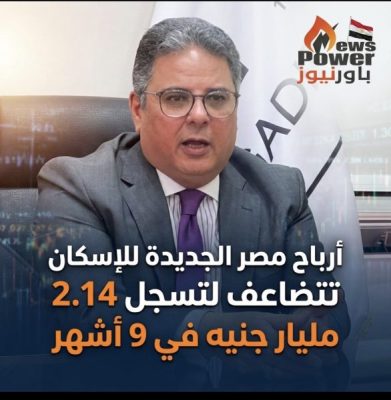 أرباح مصر الجديدة للإسكان تتضاعف لتسجل 2.14 مليار جنيه في 9 أشهر