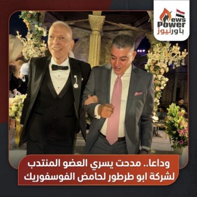 وادعا .. مدحت يسري العضو المنتدب لشركة ابو طرطور لحامض الفوسفوريك