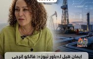إيمان هيل لـ«باور نيوز»: فالكو إنرجي تستهدف زيادة إنتاج بترو بكر والتوسع في حفر آبار جديدة وخفض تكلفة البرميل