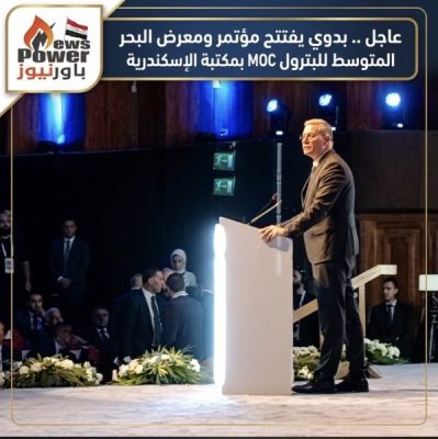 عاجل .. بدوي يفتتح مؤتمر ومعرض البحر المتوسط للبترول MOC 2026 بمكتبة الإسكندرية،
