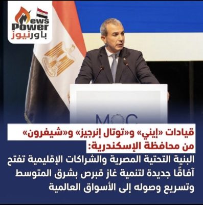 قيادات «إيني» و«توتال إنرجيز» و«شيفرون» من محافظة الإسكندرية: البنية التحتية المصرية والشراكات الإقليمية تفتح آفاقًا جديدة لتنمية غاز قبرص بشرق المتوسط وتسريع وصوله إلى الأسواق العالمية
