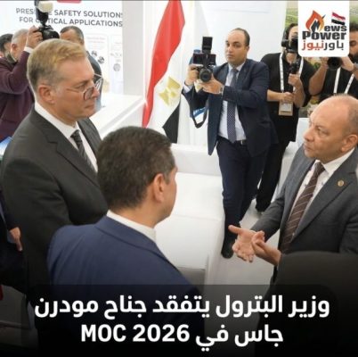 وزير البترول يتفقد جناح مودرن جاس في MOC 2026