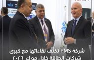 شركة PMS تكثّف لقاءاتها مع كبرى شركات الطاقة خلال موك ٢٠٢٦ لتعزيز الشراكات والتوسع الإقليمي