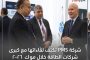 شركة PMS تكثّف لقاءاتها مع كبرى شركات الطاقة خلال موك ٢٠٢٦ لتعزيز الشراكات والتوسع الإقليمي