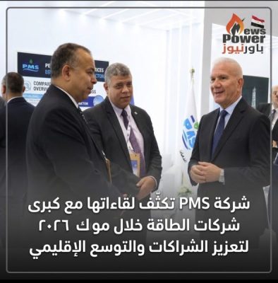 شركة PMS تكثّف لقاءاتها مع كبرى شركات الطاقة خلال موك ٢٠٢٦ لتعزيز الشراكات والتوسع الإقليمي