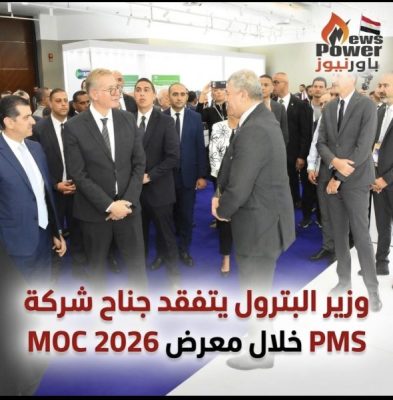 وزير البترول يتفقد جناح شركة PMS خلال معرض MOC 2026