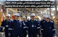 في إطار زيارته لمصر للمشاركة في مؤتمر MOC 2026.. وزير الطاقة القبرصي يتفقد مصنع دمياط لإسالة وتصدير الغاز الطبيعي