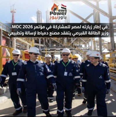 في إطار زيارته لمصر للمشاركة في مؤتمر MOC 2026.. وزير الطاقة القبرصي يتفقد مصنع دمياط لإسالة وتصدير الغاز الطبيعي