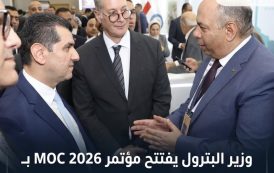 وزير البترول يفتتح مؤتمر MOC 2026 بـ 