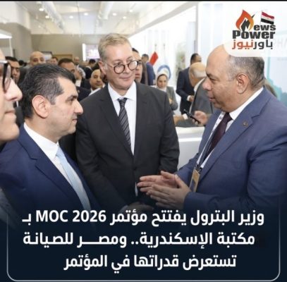وزير البترول يفتتح مؤتمر MOC 2026 بـ 