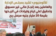 عام الأرقام القياسية.. عمومية «مصر للألومنيوم» تشيد بمجلس الإدارة والعاملين بعد إنجاز مالي غير مسبوق وتحقيق اعلي ارباح وايرادات في تاريخها بقيمة 20 مليار جنيه مجمل ربح