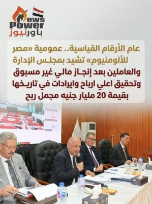 عام الأرقام القياسية.. عمومية «مصر للألومنيوم» تشيد بمجلس الإدارة والعاملين بعد إنجاز مالي غير مسبوق وتحقيق اعلي ارباح وايرادات في تاريخها بقيمة 20 مليار جنيه مجمل ربح