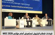 قيادات قطاع البترول تستعرض أمام مؤتمر MOC 2026 خطط زيادة الإنتاج وتعزيز أمن الطاقة وجذب الاستثمارات وتعظيم القيمة المضافة من الغاز