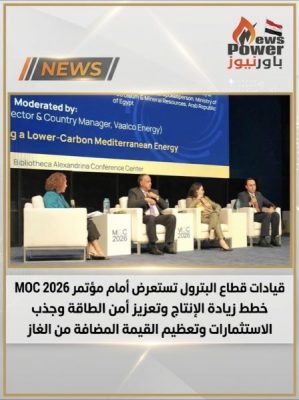 قيادات قطاع البترول تستعرض أمام مؤتمر MOC 2026 خطط زيادة الإنتاج وتعزيز أمن الطاقة وجذب الاستثمارات وتعظيم القيمة المضافة من الغاز