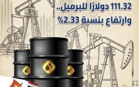 خام برنت يقفز إلى 111.32 دولارًا للبرميل.. وارتفاع بنسبة 2.33%