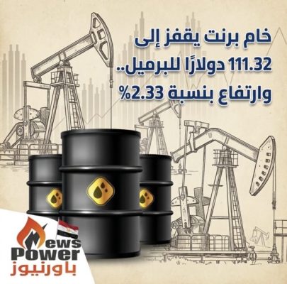 خام برنت يقفز إلى 111.32 دولارًا للبرميل.. وارتفاع بنسبة 2.33%