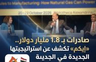 صادرات بـ 1.8 مليار دولار.. «إيكم» تكشف عن استراتيجيتها الجديدة في مؤتمر MOC 2026