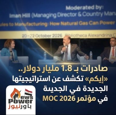 صادرات بـ 1.8 مليار دولار.. «إيكم» تكشف عن استراتيجيتها الجديدة في مؤتمر MOC 2026