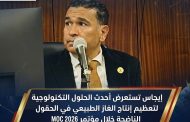 إيجاس تستعرض أحدث الحلول التكنولوجية لتعظيم إنتاج الغاز الطبيعي في الحقول الناضجة خلال مؤتمر MOC 2026