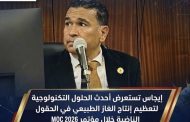 إيجاس تستعرض أحدث الحلول التكنولوجية لتعظيم إنتاج الغاز الطبيعي في الحقول الناضبة خلال مؤتمر MOC 2026