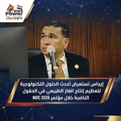 إيجاس تستعرض أحدث الحلول التكنولوجية لتعظيم إنتاج الغاز الطبيعي في الحقول الناضبة خلال مؤتمر MOC 2026